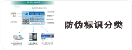  防伪标识分类