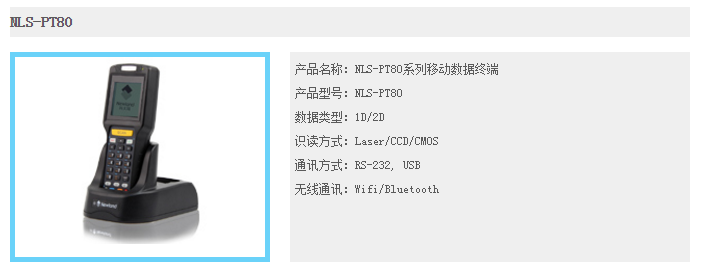 NLS-PT80系列移动数据终端(图1)